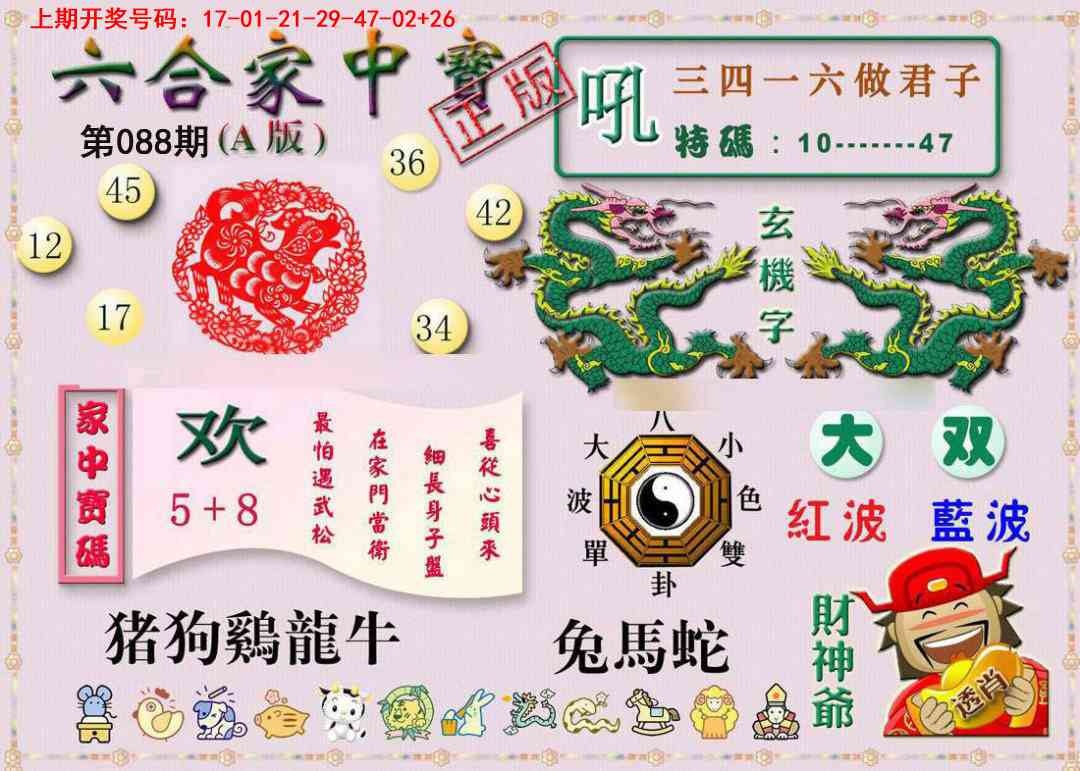 088期六合家中宝A[图]