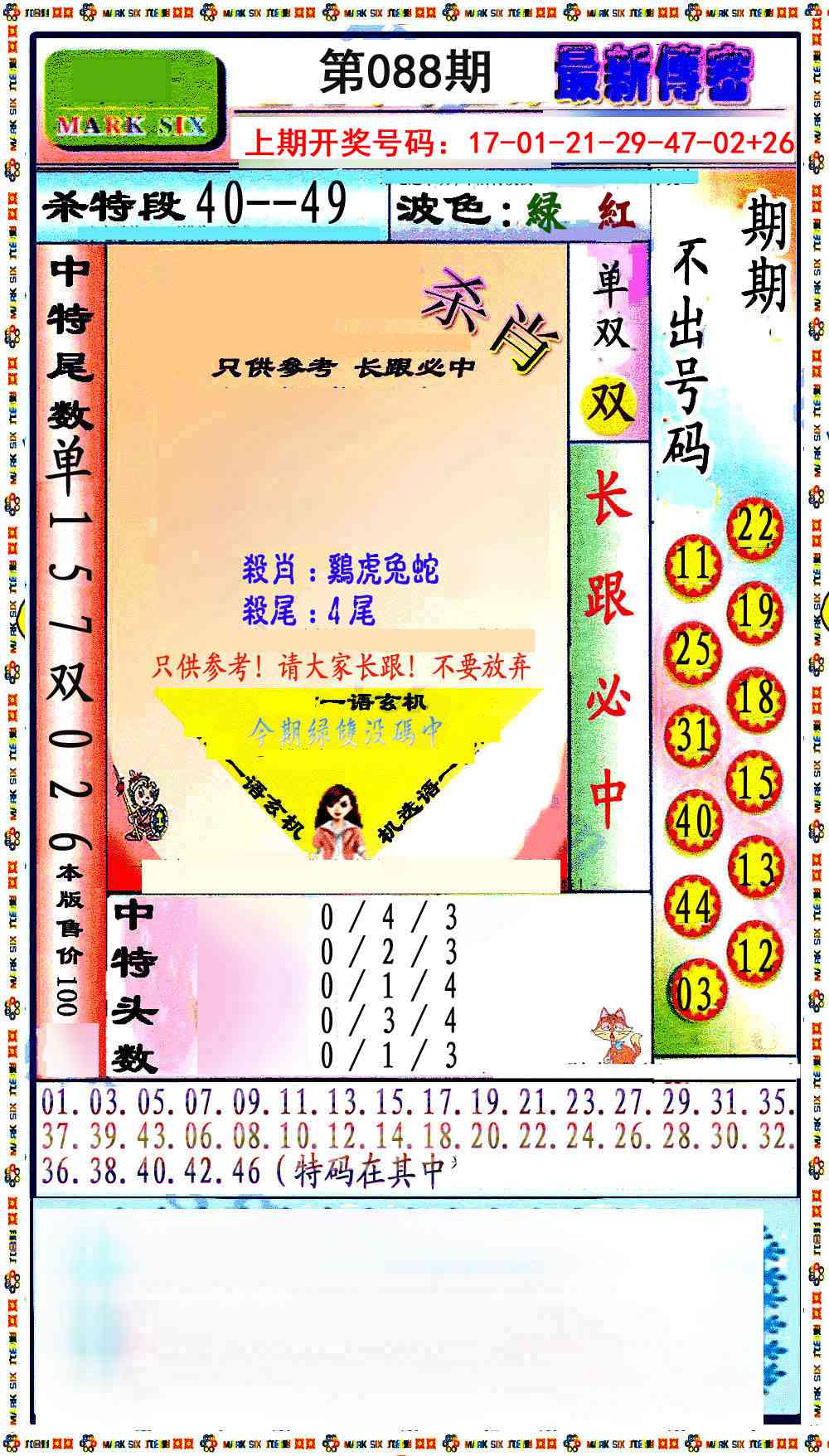 088期最新传密绝杀6肖[图]