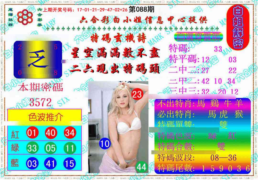 088期白姐解密《另版》[图]