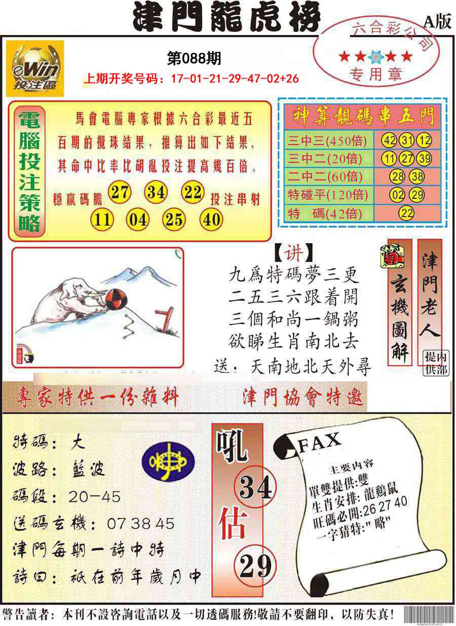 088期津门龙虎榜A[图]